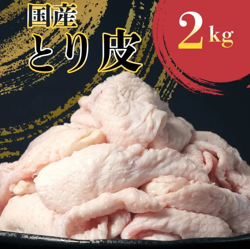 国産とり皮 2kg
